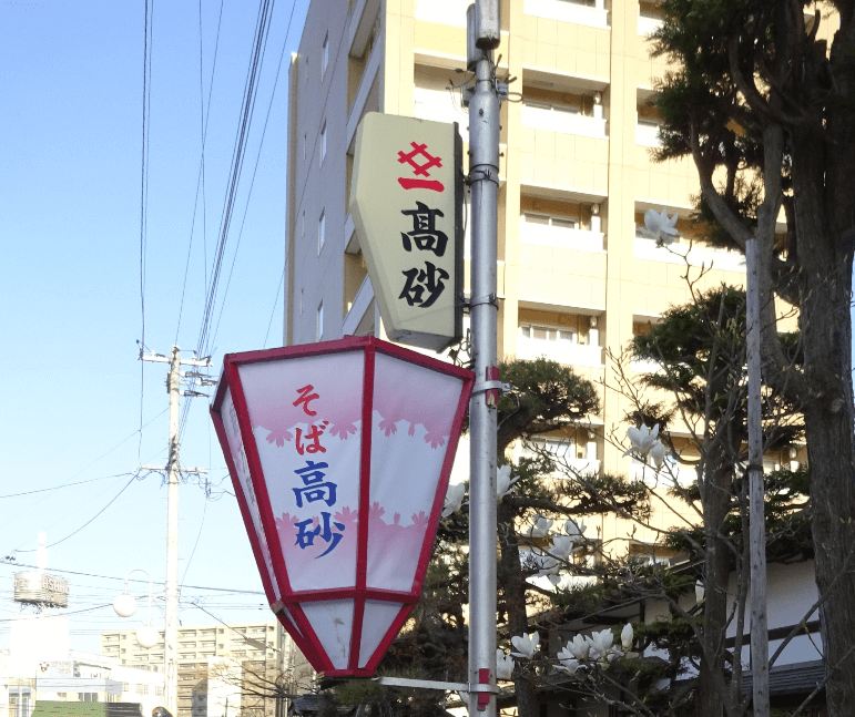 다카사고(高砂)
