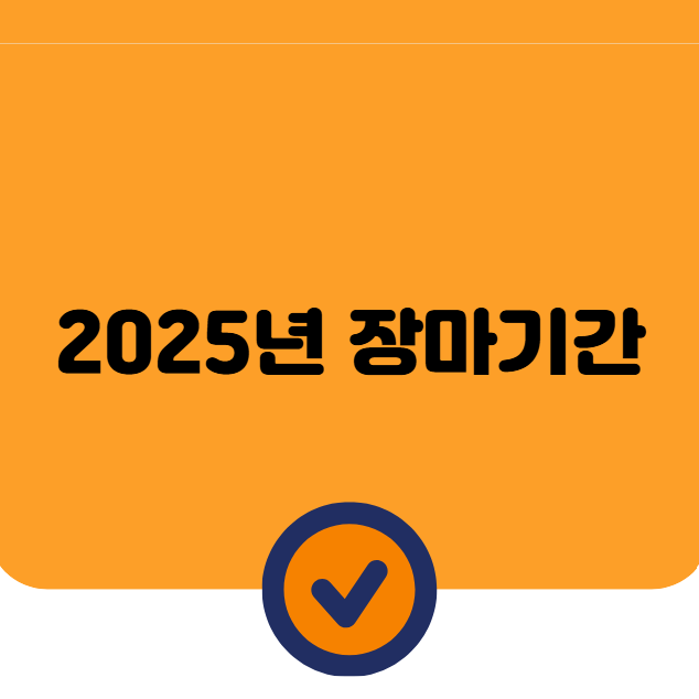 2025년 장마기간 지역별 일정과 강수량 기온 특성 총정리