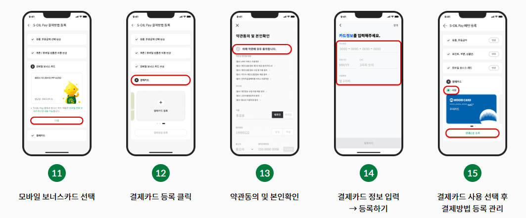 에스오일-빠른주유-결제-등록-결제카드등록