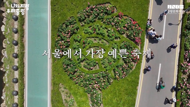 중랑 서울 장미축제 일정