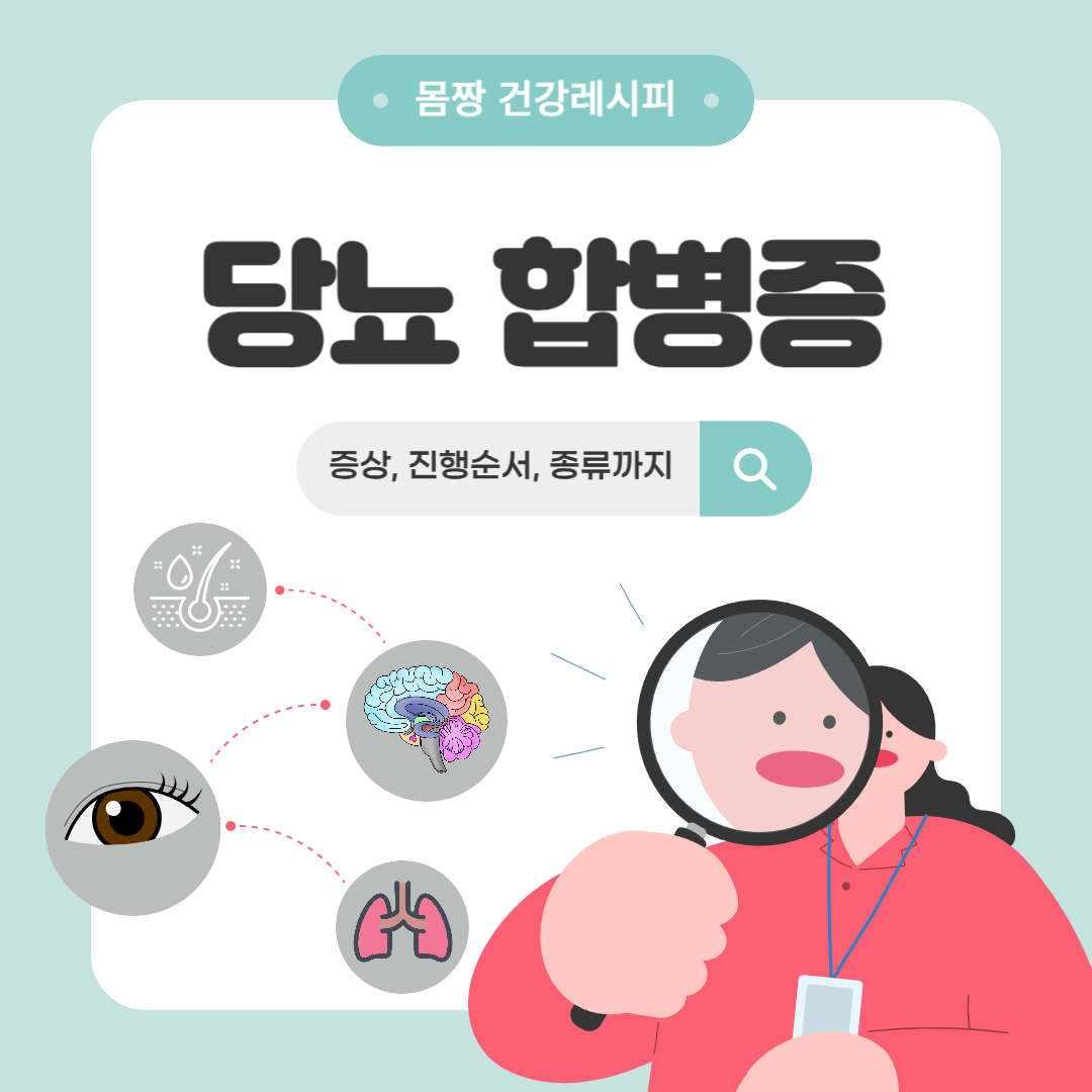 당뇨 합병증 증상부터 진행순서, 종류까지 한눈에!