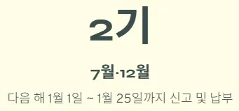 개인사업자 부가세신고 - 부가세 신고 기간 : 2기 확정