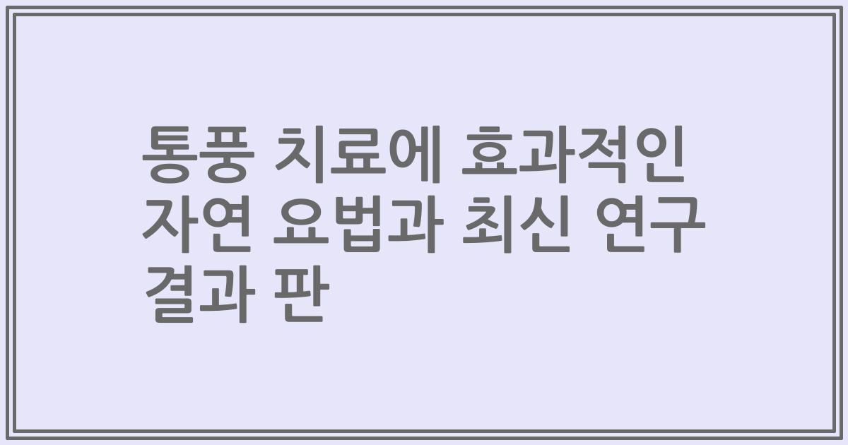 통풍 치료에 효과적인 자연 요법과 최신 연구 결과 판