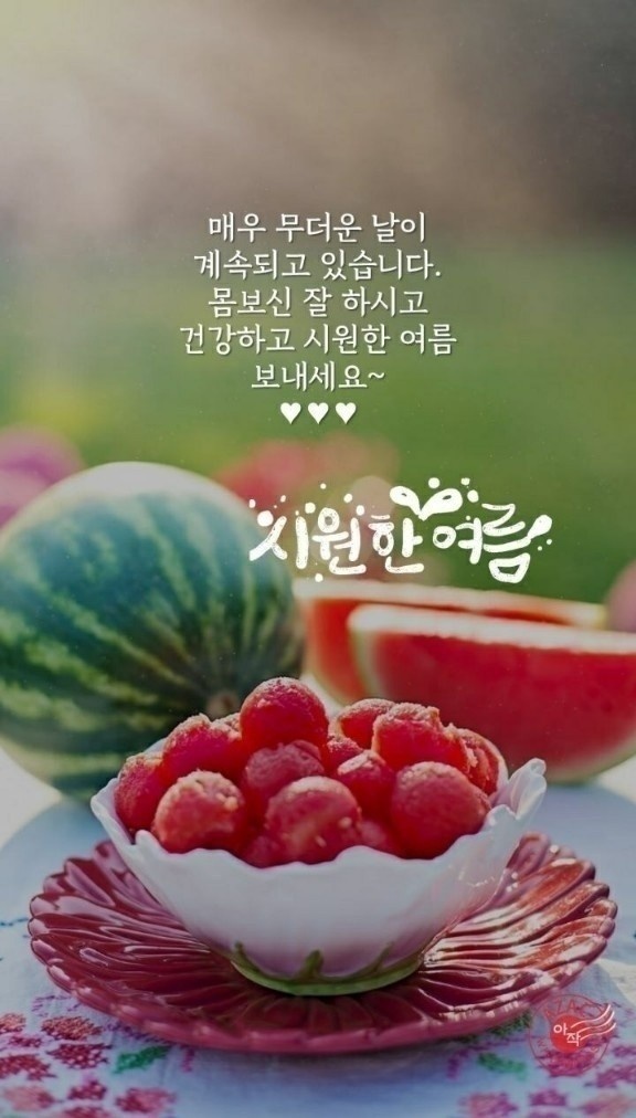 매우 무더운 날이 계속되고 있습니다. 몸보신 잘 하시고 건강하고 시원한 여름 보내세요~