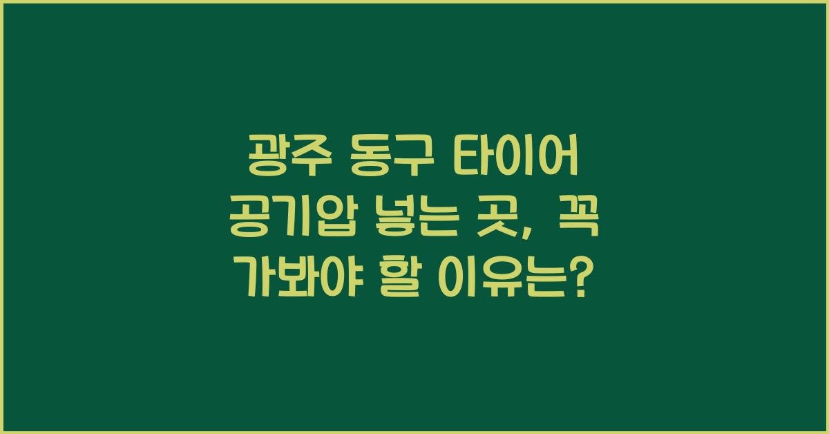 광주 동구 타이어 공기압 넣는 곳