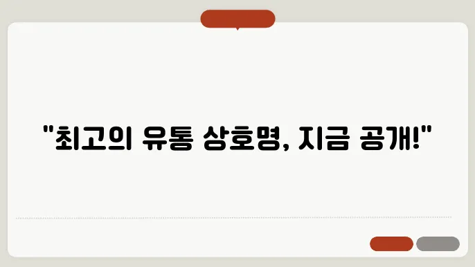 유통회사 이름, 작명 상호명 이름 짓기 추천 정보 총정리