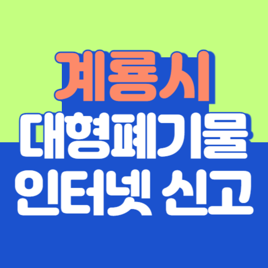 계룡시 대형폐기물 인터넷 신고, 스티커 발급 및 가격, 폐가전 무상수거