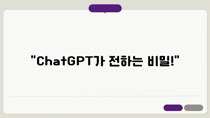ChatGPT의 말: