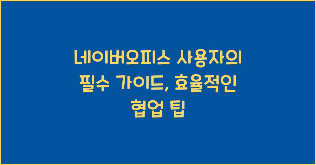 네이버오피스