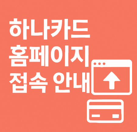 하나카드-홈페이지-접속