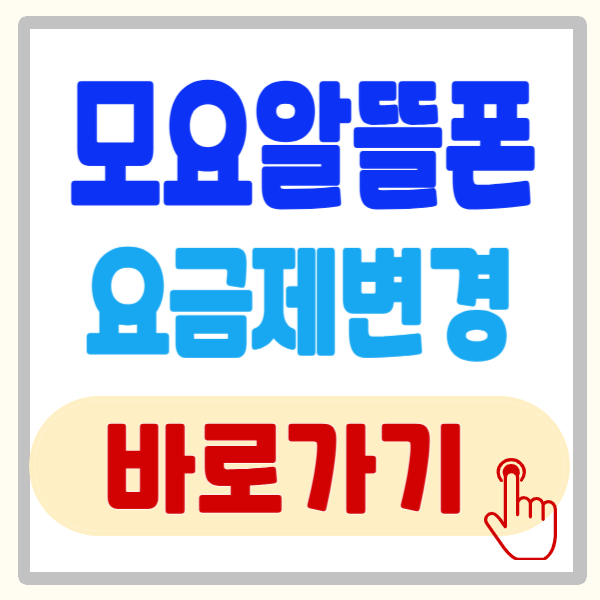 SKT알뜰폰 모요 요금제로 변경 방법! 요금제 비교, 신청 바로가기