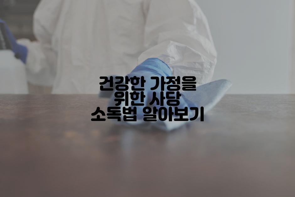 건강한 가정을 위한 사당 소독법 알아보기