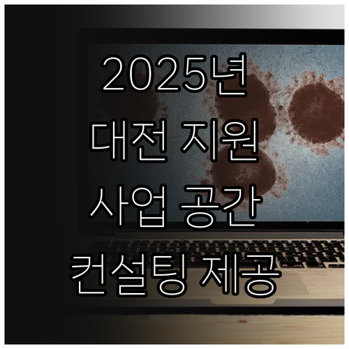 2025년 대전 1인 창조기업 지원 ..