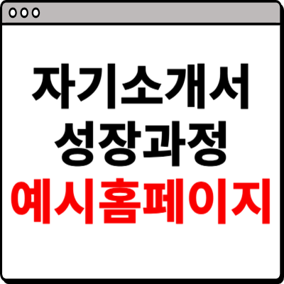 자기소개서 성장과정 잘쓴예 예시 사이트