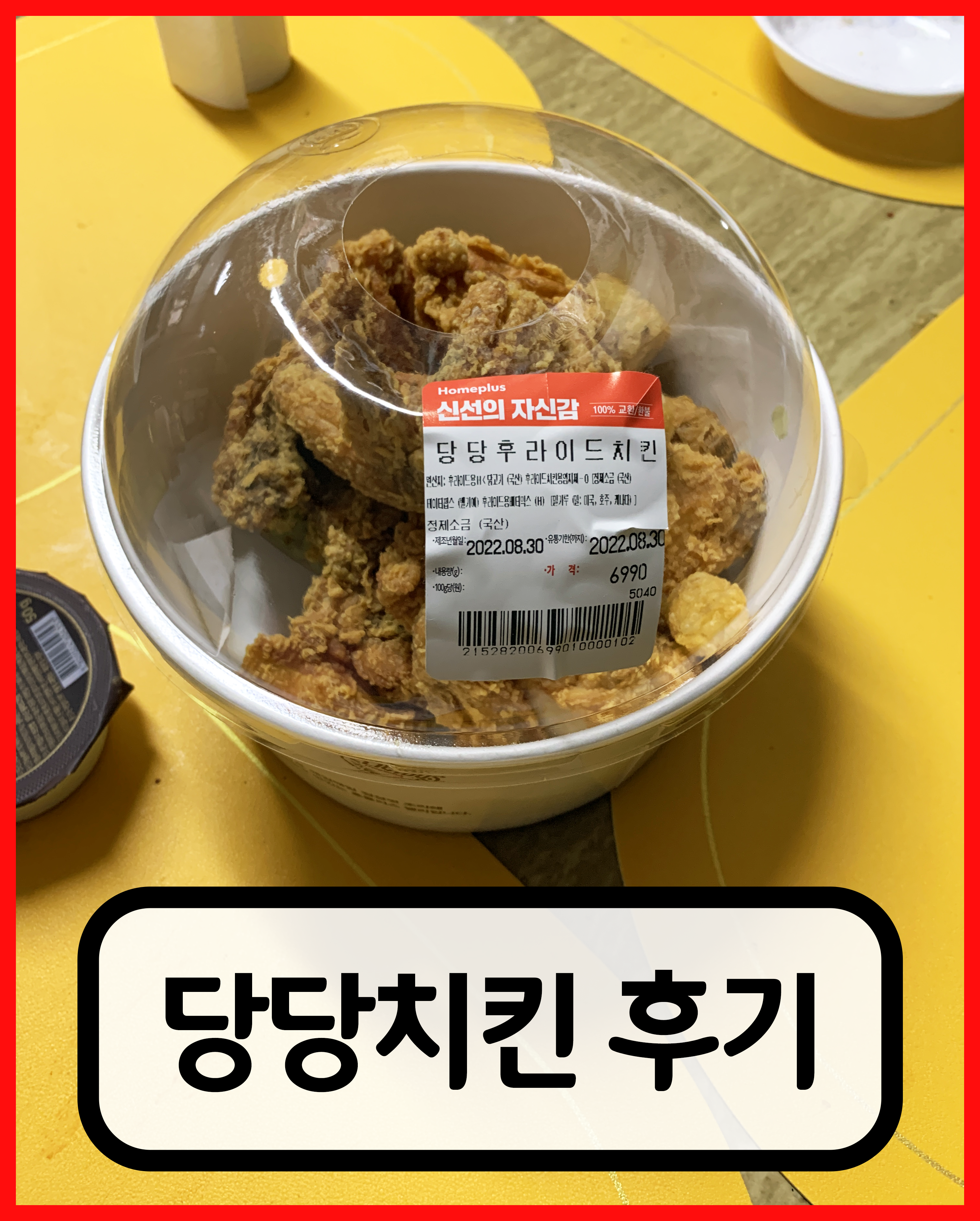 당당치킨 당당후라이드치킨 홈플러스 치킨
