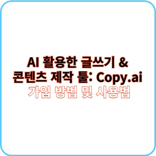Copy.ai 가입 방법 및 사용법 썸네일 이미지