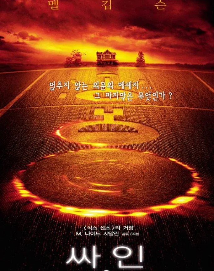거대한 외계인과의 전투 대신 '인간 내부의 두려움과 신념의 회복'을 치밀하게 담아낸 수작 <싸인>.