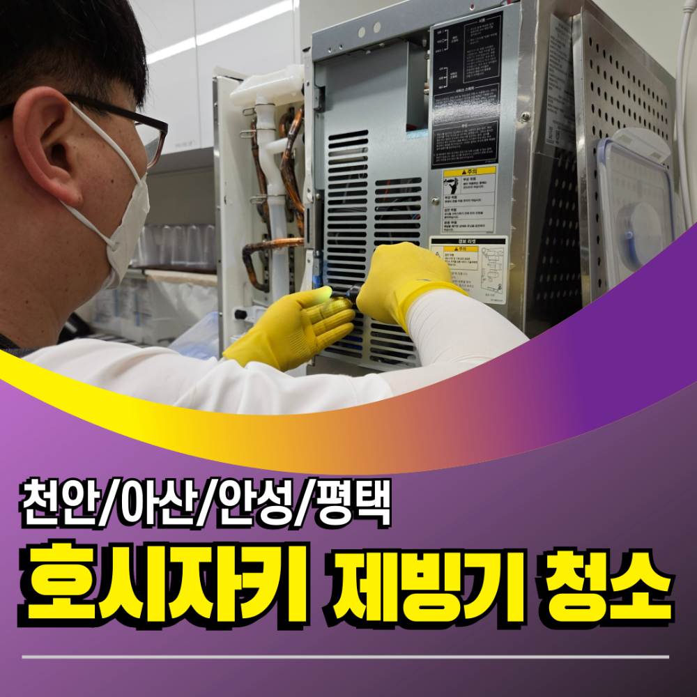 천안 호시자키 제빙기 청소 업체