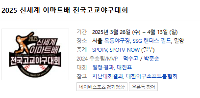 2025 신세계 이마트배 전국고교 야구대회 일정, 무료 중계, 대진표 총정리