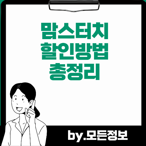 맘스터치 할인받는방법