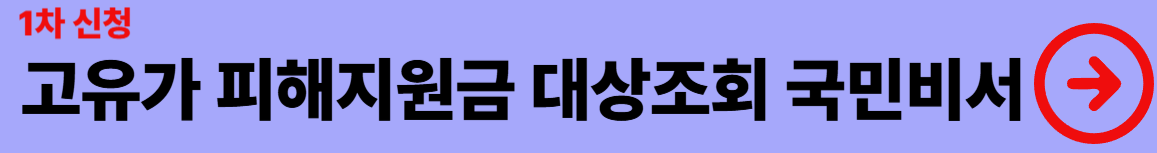 고유가 피해지원금 신청방법 대상조회 지급방법