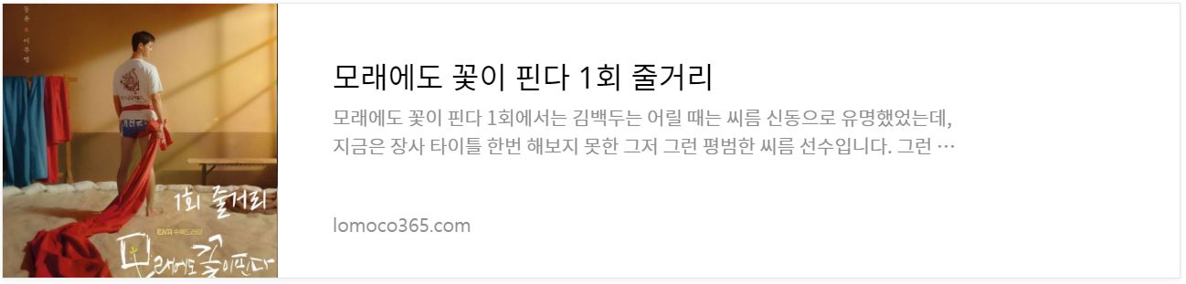 모래에도꽃이핀다_1회줄거리
