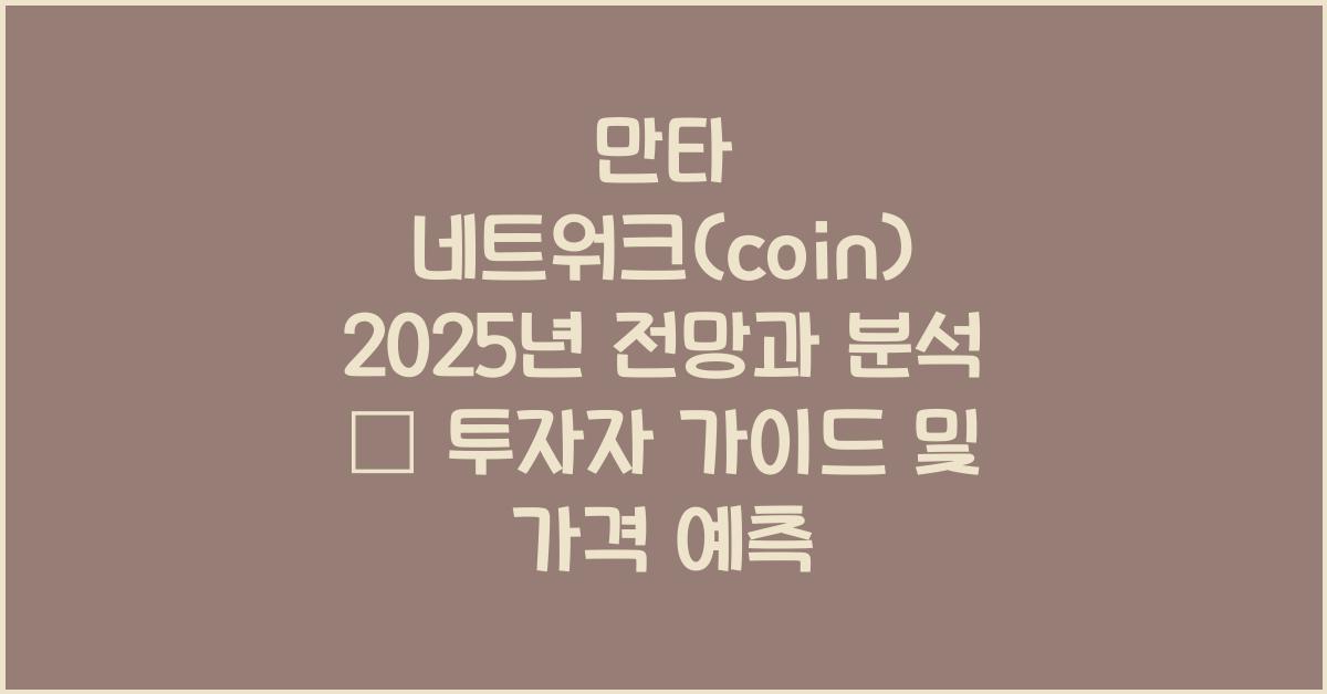 만타 네트워크(coin) 2025년 전망과 분석