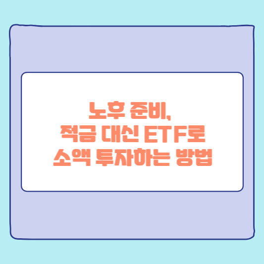 노후 준비, 적금 대신 ETF로 소액 투자하는 방법