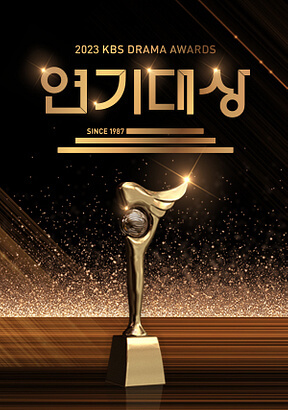 KBS 연기대상 방청 신청방법 실시간 투표 참여 방송일정 썸네일