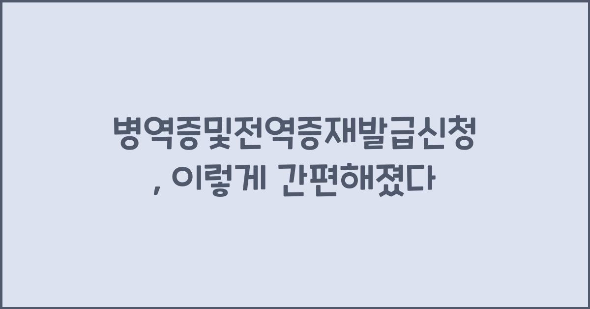 병역증및전역증재발급신청