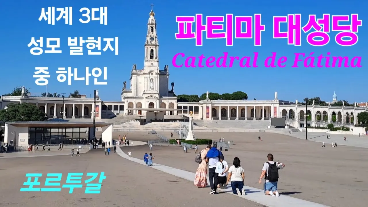 세계 3대 성모 발현지 여행지별 역사와 특징 소개_5