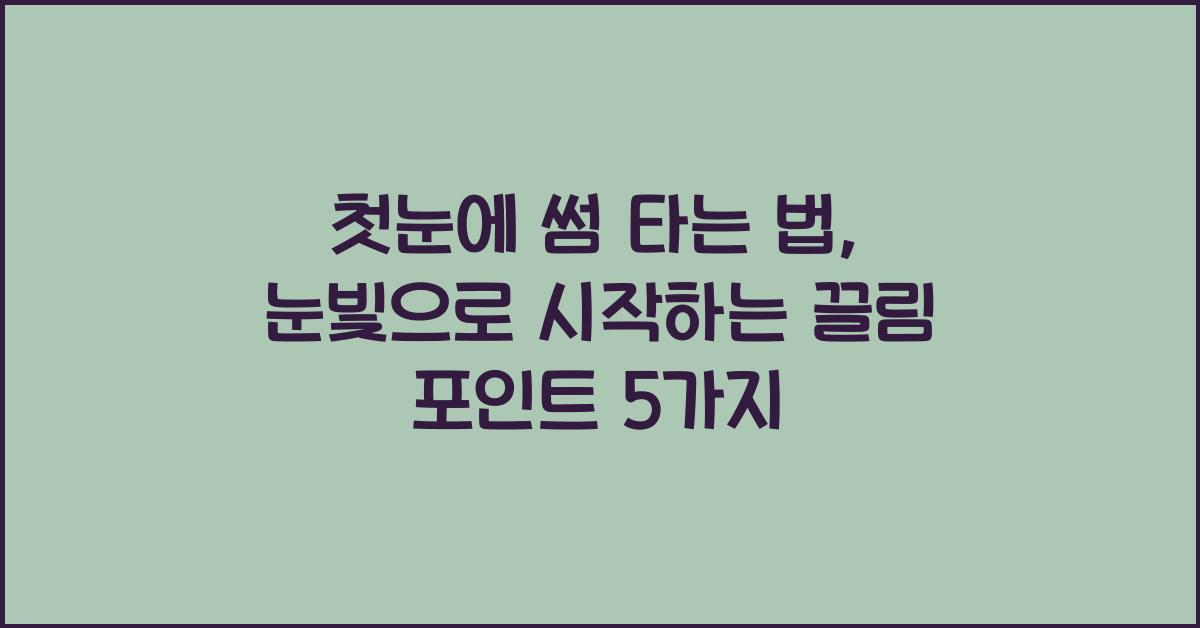 첫눈에 썸 타는 법, 눈빛으로 시작하는 끌림