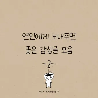 카톡이나 문자로 보내면 좋은 연인에게 좋은 글귀 모음집_25