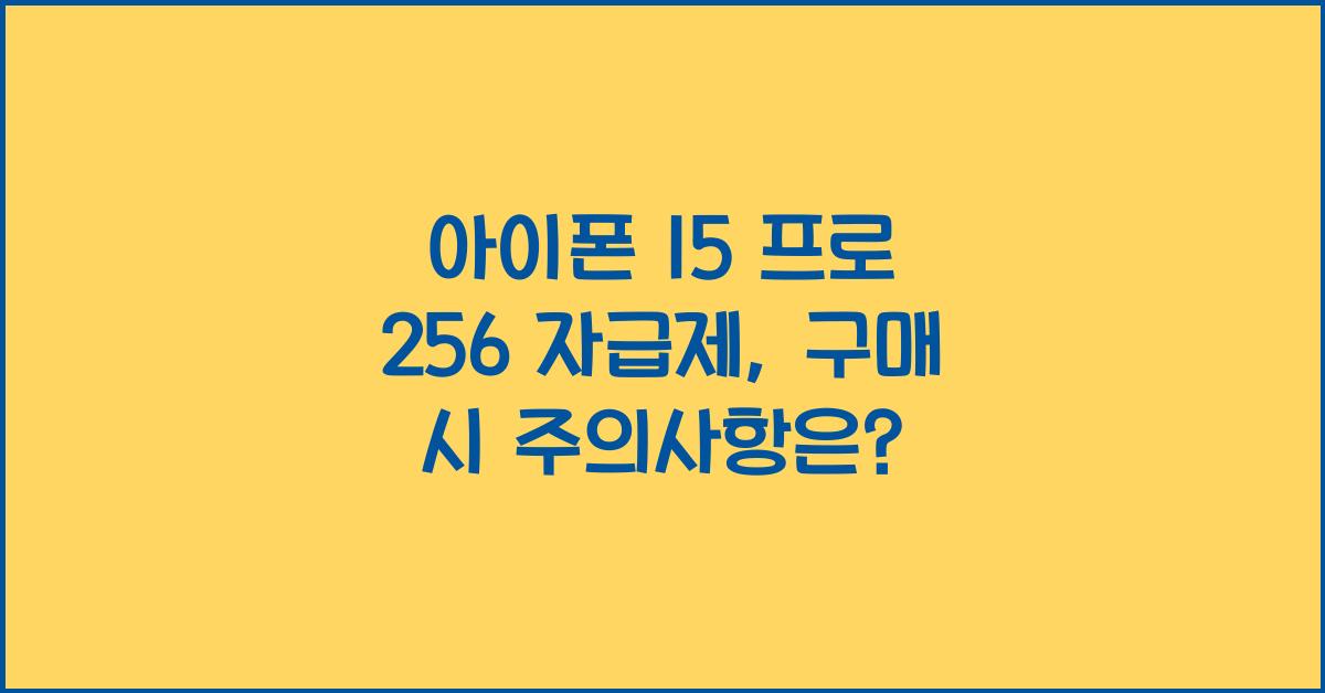 아이폰 15 프로 256 자급제