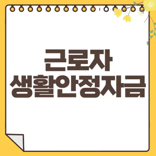 생활안정자금 대출