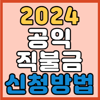 2024 공익 직불금 신청방법&#44; 자격