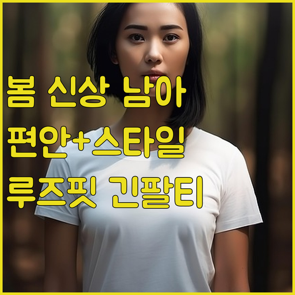 봄 신상 남아 긴팔티! 루즈핏 스트라