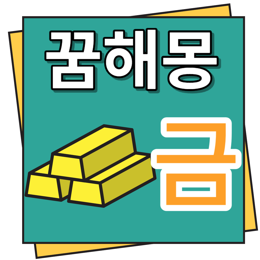 금 꿈해몽