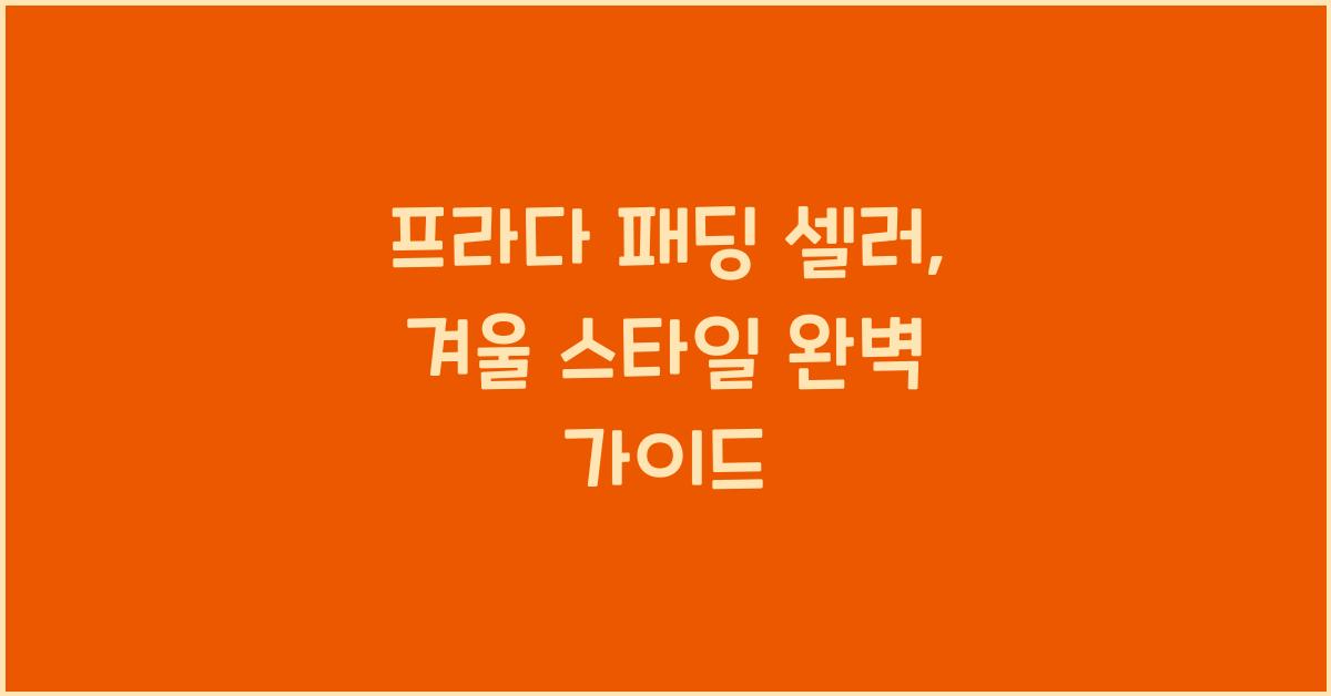 프라다 패딩 셀러
