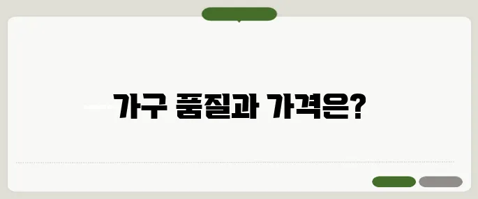 미라지 가구 품질과 가격대, 실제 구매 후기