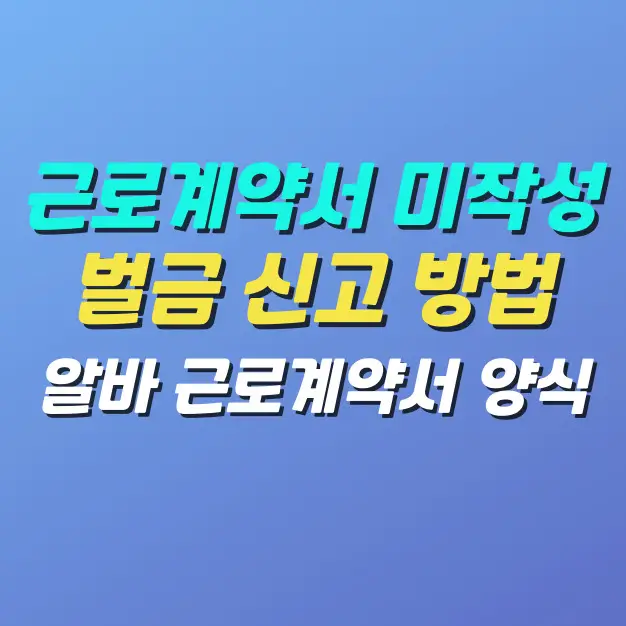 근로계약서-미작성-벌금-신고-방법