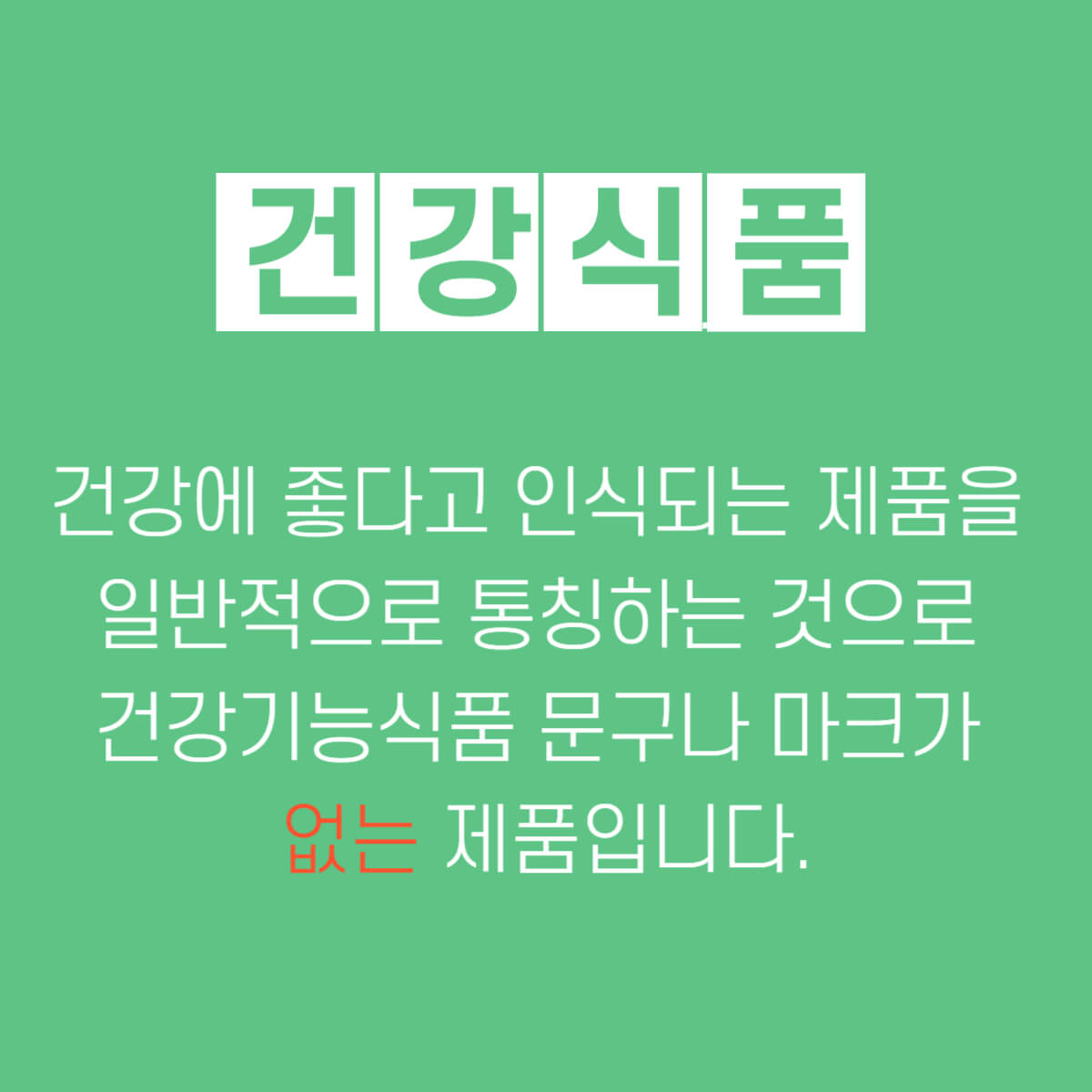 건강기능식품 건강식품 차이점과 주의점