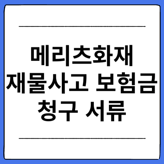 메리츠화재-재물사고-보험금-청구-서류
