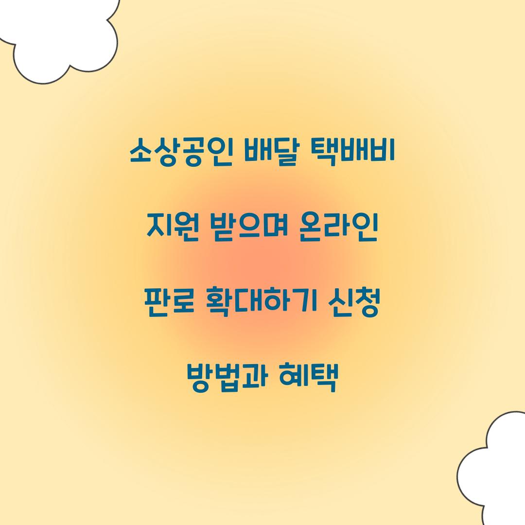 소상공인 배달 택배비 지원 받으며 온라인 판로 확대하기