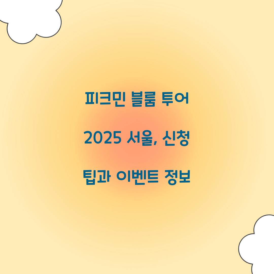 피크민 블룸 투어 2025 서울