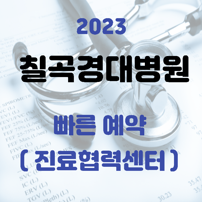 2023칠곡경대병원-진료협력센터