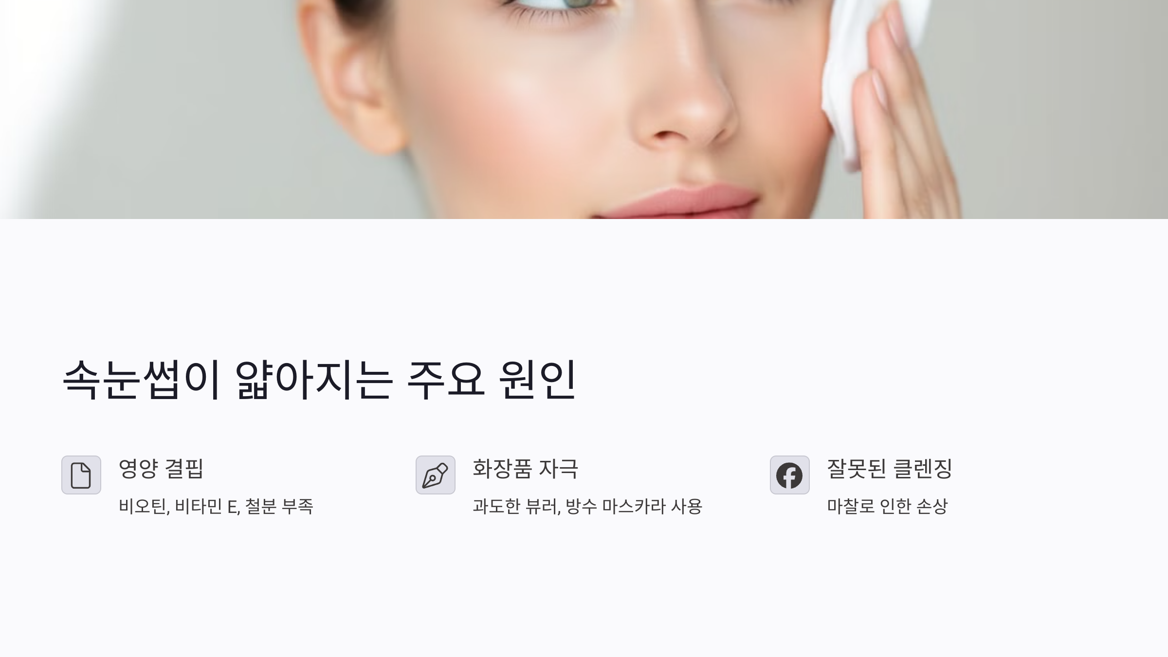 속눈썹이 얇아지는 원인과 주요 요인