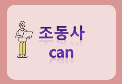 조동사 can