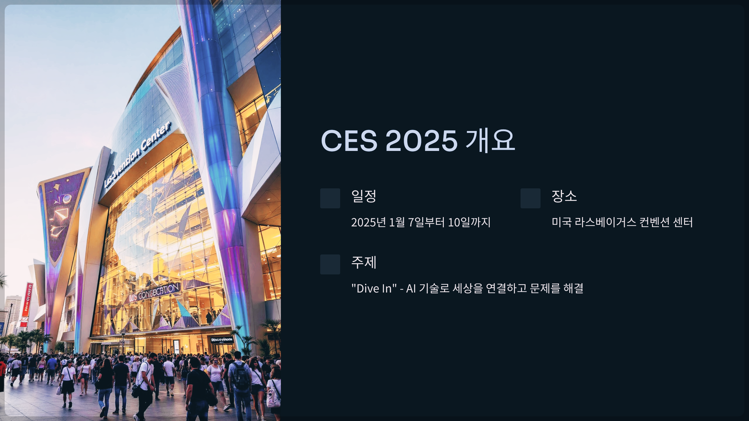 CES 2025 개요