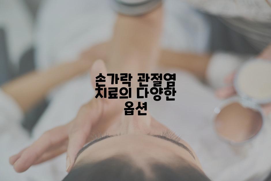 손가락 관절염 치료의 다양한 옵션